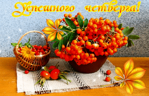 Открытки открытки на четверг анимационные открытки доброго утра и о...